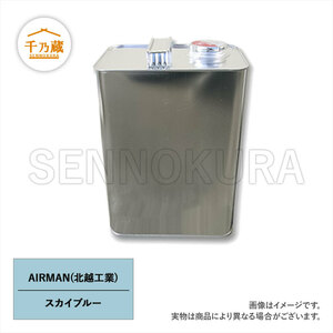 塗料缶 北越工業/AIRMAN スカイブルー 4L ラッカー