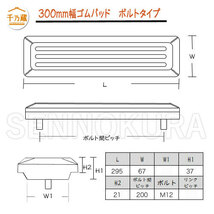 ゴムパッド 建機 SH32J 300mm幅 2本ボルトタイプ 82枚セット 住友_画像5