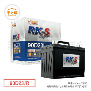 建機バッテリー/RKSS 90D23/R メンテナンスフリータイプ