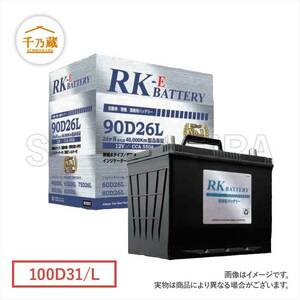建機バッテリー/RKE 100D31/L メンテナンスフリータイプ