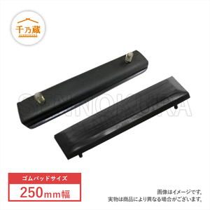  rubber pad 250mm width 2 ps bolt type 