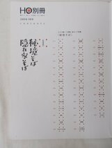 AR11958 HO ほ 別冊 2009.9 ※傷みあり 秘境そば 隠れ家そば たどり着いて感動 味わって感服 絶景もみじ 温泉宿 トムラウシ温泉 然別湖_画像2