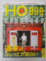 AR11957 HO ほ 2015.10 道東のはしっこ 北見 網走 釧路 津別 清里 斜里 別海 根室 浜中 厚岸 ご当地グルメ 旨い居酒屋 地魚寿司屋 行きつけ_画像1