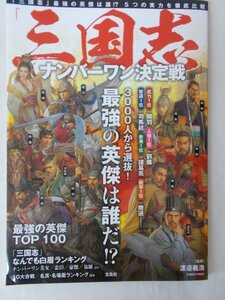 AR12372 三国志 ナンバーワン決定戦 2017 周瑜 関羽 張遼 劉備 諸葛亮 司馬懿 趙雲 呂布 貂蝉 張飛 五丈原の戦い 赤壁の戦い 虎牢関の戦い