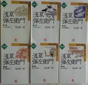 塩見鮮一郎★浅草弾左衛門 全6巻完結 天保青春篇 幕末躍動篇 明治苦闘篇 小学館文庫 1999年刊