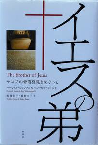 ハーシェル・シャンクス 他 舩渡佳子・菅野圭子 訳★イエスの弟 ヤコブの骨箱発見をめぐって