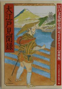 江戸文化歴史検定 公式テキスト 初級編★大江戸見聞録 小学館 2006年刊