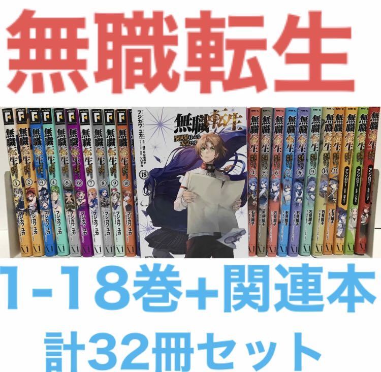 ヤフオク! -「無職転生 セット」(漫画、コミック) の落札相場・落札価格