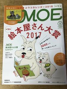 月刊モエ MOE 絵本屋さん大賞2017 ヒグチユウコカレンダー2018 2018.2 No.460