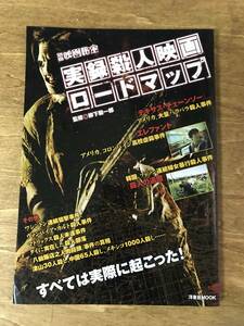 別冊映画秘宝 実録殺人映画ロードマップ 柳下毅一郎 テキサス・チェーンソー エレファント 殺人の追憶