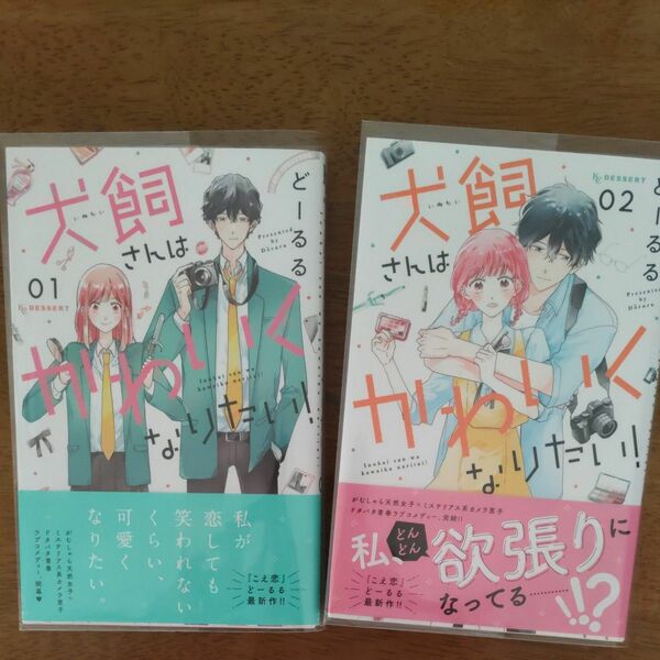 犬飼さんはかわいくなりたい！ １、２ 巻