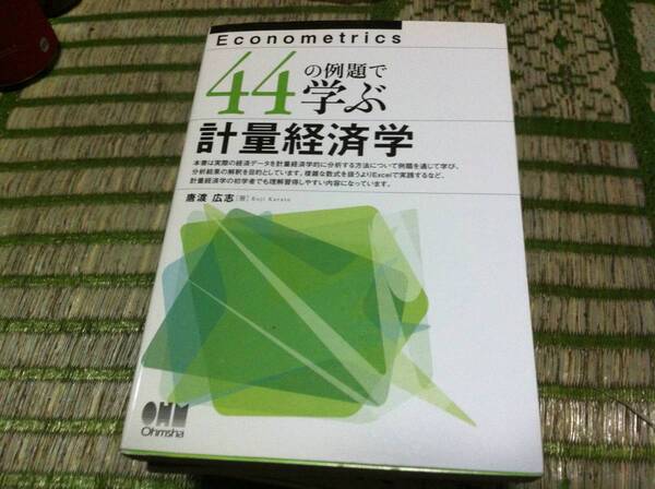 44の例題で学ぶ計量経済学