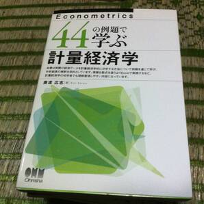 44の例題で学ぶ計量経済学