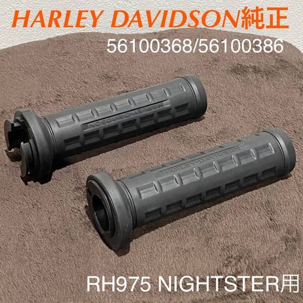 《HD314》 ハーレーダビッドソン RH975 ナイトスター 純正 グリップ 左右 56100368 56100386 極上品