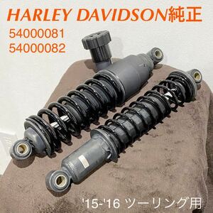 《HD315》 ハーレーダビッドソン ツーリングモデル 純正 リアショック 左右セット 54000081 54000082 中古美品