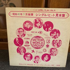 見本盤★LPレコード★洋楽★シングル・ヒット見本盤★昭和45年11月新譜★最高の1枚をこの機会に是非