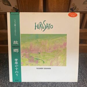 見本盤★LPレコード★邦楽★ 菅原やすのり 故郷 FURUSATO 帯付★レコード大量出品中