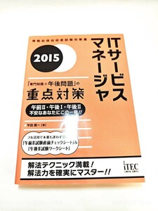 ★ブック 2015 ITサービスマネージャ 「専門知識+午後問題」の重点対策 (専門分野シリーズ) 国内発