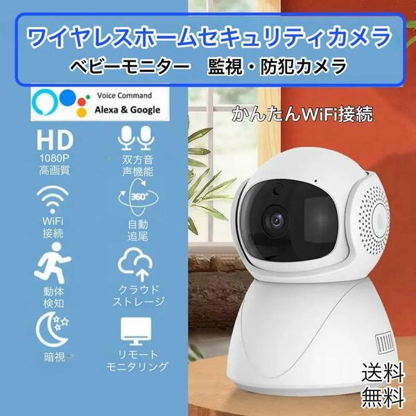 小型　WiFiスマートカメラ　ベビーモニター　ネットワークカメラ　ホワイト