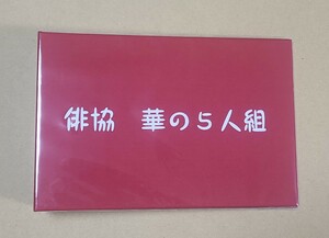 新品・未開封　俳協　華の5人組　限定 ポストカードケース　収納ファイル　声優　・森下来奈・木村珠莉・鈴木絵理・和氣あず未・高橋未奈美