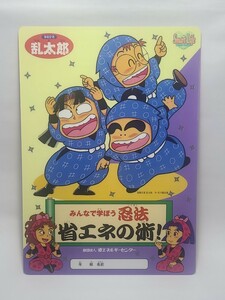 落第忍者 乱太郎　下敷き　尼子騒兵衛　省エネの術！　財団法人/省エネルギーセンター　Smart Life　忍たま乱太郎　グッズ　当時物　