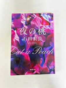 夜の桃 （新潮文庫　い－８１－３） 石田衣良／著 