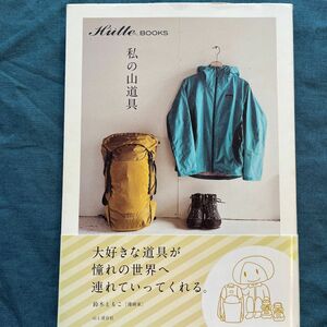 私の山道具 （Ｈｕｔｔｅ　ＢＯＯＫＳ） 山と渓谷社アウトドア出版部／編