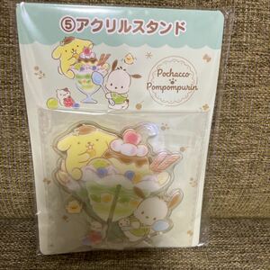 新品★サンリオくじ　アクリルスタンド　ポムポムプリン　ポチャッコ★あたりくじ　当りくじ　一番くじ　サンリオキャラクターズ2023年