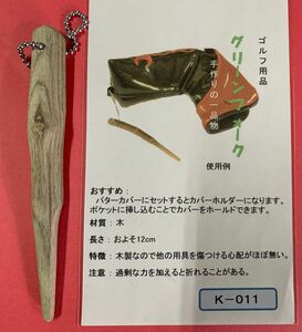 グリーンフォーク　ゴルフ　パターカバーホルダー　根付け　手作り