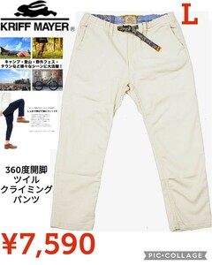 【新品】KRIFF MAYERクリフメイヤー●9分丈360度開脚クライミングパンツ ストレッチツイルナロー●オフホワイト●L●7590円●アマゾン以下