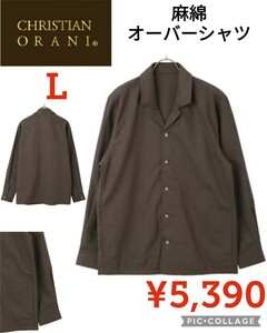 【新品】CHRISTIAN ORANI●麻綿オーバーシャツ通年●Lブラウン●5390円●洗濯してもしわになりにくいイージーケア●クリスチャン・オラーニ