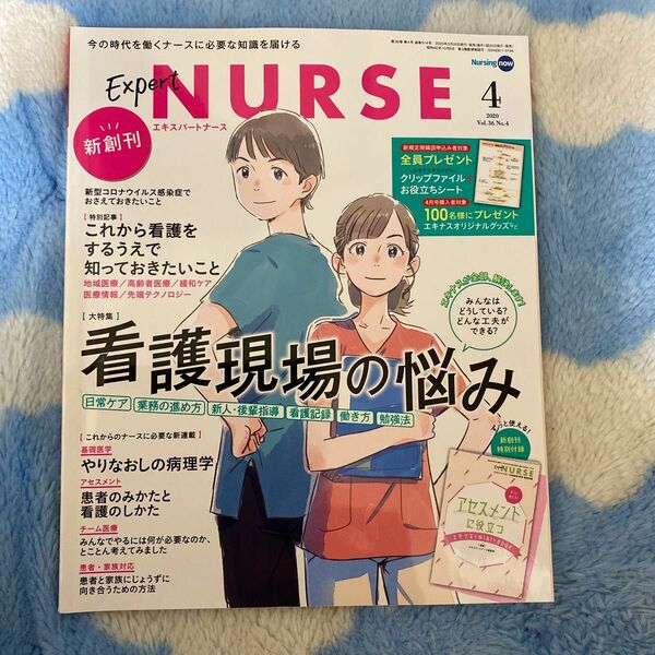 エキスパートナース ２０２０年４月号 （照林社）