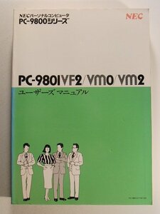 NECパーソナルコンピュータ PC-9800シリーズ PC-9801VF2/VM0/VM2 ユーザーズマニュアル