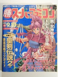 マル勝 マルカツスーパーファミコン1993年9月10日号Vol.15◆マリオとワリオ/ヨッシのロードハンティング/聖剣伝説/ミスティッククエスト