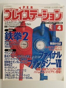 ハイパープレイステーション1996年4月号◆鉄拳2/ヴァンパイア/闘神伝