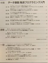 トラ技コンピュータ1991年10月号◆データ通信/転送プログラミング入門_画像2