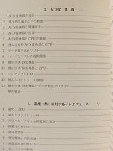 図解 マイコンのためのインターフェース入門◆大原茂之/北沢国男/オーム社/昭和56年_画像3