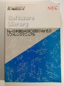 NECパーソナルコンピュータ PC-9800シリーズ N88-日本語BASIC(86)(Ver6.1)リファレンスマニュアル