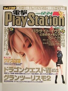 電撃プレイステーション1999年12月24日号Vol.129◆ドラゴンクエストVII/グランツーリスモ2/パラサイト・イヴ2/MCシール