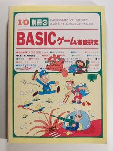 I/Oアイ・オー別冊3 BASICゲーム徹底研究