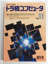 トラ技コンピュータ1989年11月創刊号◆MS-DOSとデバイス・ドライバ_画像1