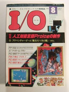 I/Oアイ・オー1983年8月号◆人口知能言語Prologの製作/アドベンチャーゲーム 魔女モヘカの館