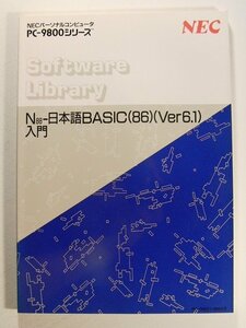 NECパーソナルコンピュータ PC-9800シリーズ N88-日本語BASIC(86)(Ver6.1)入門
