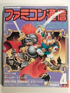 ファミコン通信1990年2月16日号No.4◆ドラゴンクエストIV