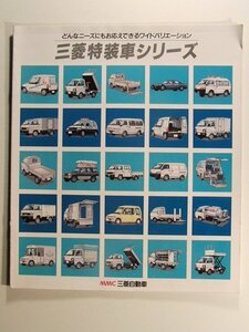 三菱 特装車シリーズ カタログ◆1991年9月/ミニキャブトラック/ミニカ/LPG/デリカ