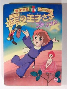 星の王子さま プチ・プランス◆栄光社TVうたのえほん