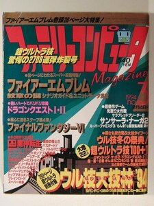 ファミリーコンピュータマガジン1994年2月4日号No.3◆ファイアーエムブレム/ドラゴンクエスト/ファイナルファンタジーVI