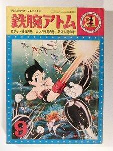 鉄腕アトム ロボット爆弾の巻・ガンガラ島の巻・気体人間の巻◆光文社のカッパコミックス21/昭和40年