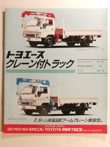 トヨタ トヨエースクレーン付トラック カタログ◆1991年9月