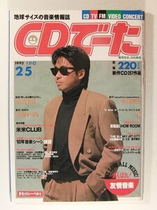 CDでーた1992年2月5日号◆浜田省吾/小田和正/川村かおり/X JAPAN/BLANKEY JET CITY/小比類巻かほる/たま/鈴木結女/米米CLUB/松田聖子